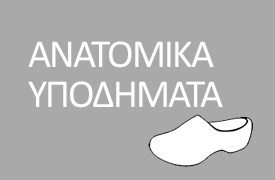 ΑΝΑΤΟΜΙΚΑ ΥΠΟΔΗΜΑΤΑ