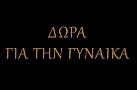 ΔΩΡΑ ΓΙΑ ΤΗΝ ΓΥΝΑΙΚΑ