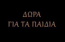 ΔΩΡΑ ΓΙΑ ΤΑ ΠΑΙΔΙΑ