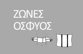 ΖΩΝΕΣ ΟΣΦΥΟΣ