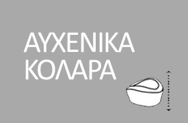 ΑΥΧΕΝΙΚΑ ΚΟΛΑΡΑ