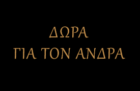 ΑΝΔΡΙΚΑ SET ΠΡΟΣΦΟΡΩΝ