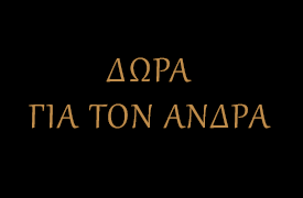 ΔΩΡΑ ΓΙΑ ΤΟΝ ΑΝΔΡΑ