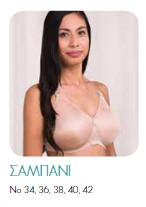 TRULIFE Στηθοδεσμος Alexandra  χρωμα σαμπανι  SKU 4013