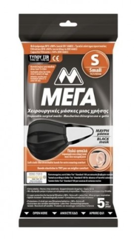 MEGA AE  Χειρουργικές Μάσκες μιας Χρήσης με Τριπλό Σύστημα Προστασίας Τύπου ΙΙR Mαύρες Small, 5τεμ